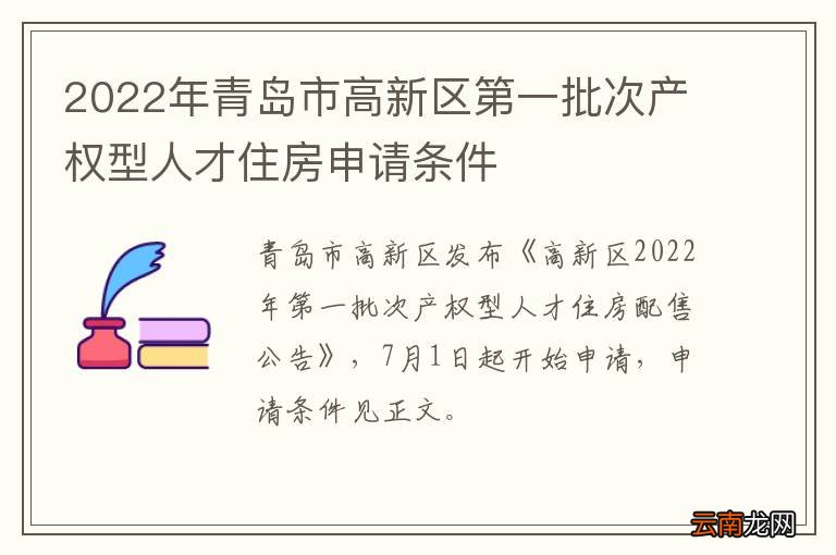 2022年青岛市高新区第一批次产权型人才住房申请条件