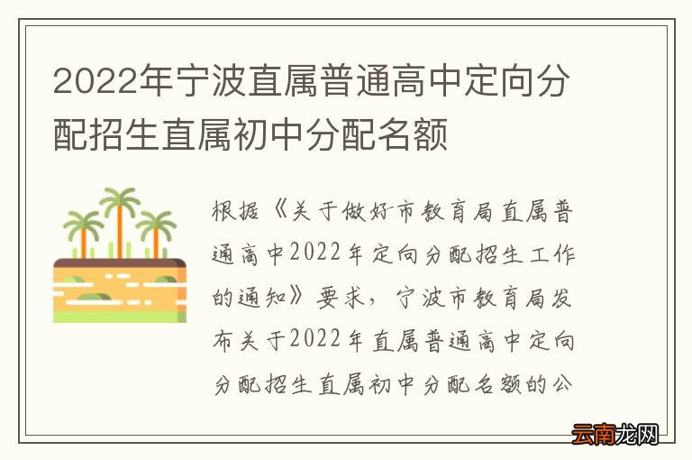 2022年宁波直属普通高中定向分配招生直属初中分配名额