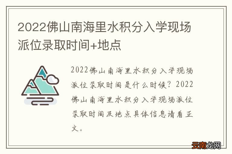 2022佛山南海里水积分入学现场派位录取时间+地点