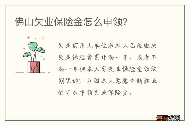 佛山失业保险金怎么申领？