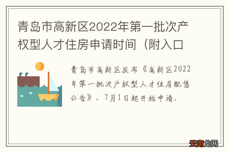 附入口 青岛市高新区2022年第一批次产权型人才住房申请时间
