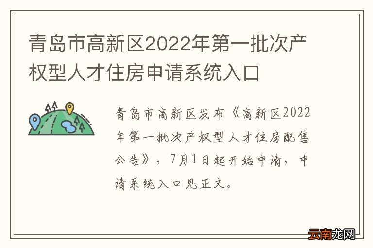 青岛市高新区2022年第一批次产权型人才住房申请系统入口