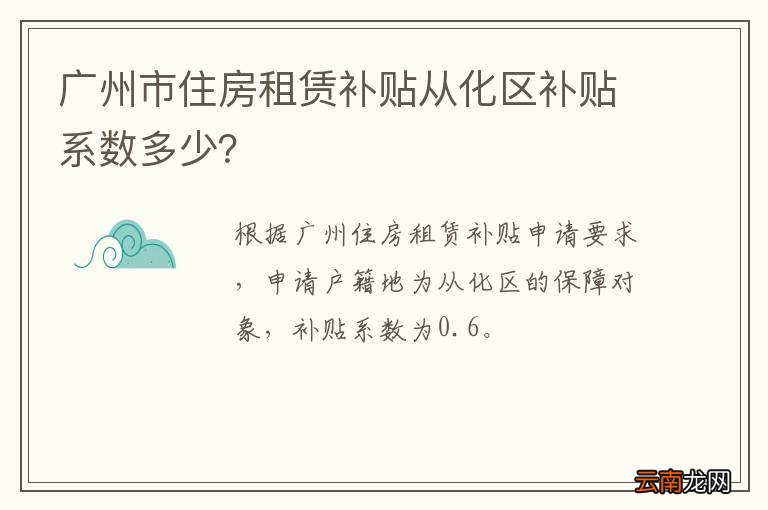 广州市住房租赁补贴从化区补贴系数多少？
