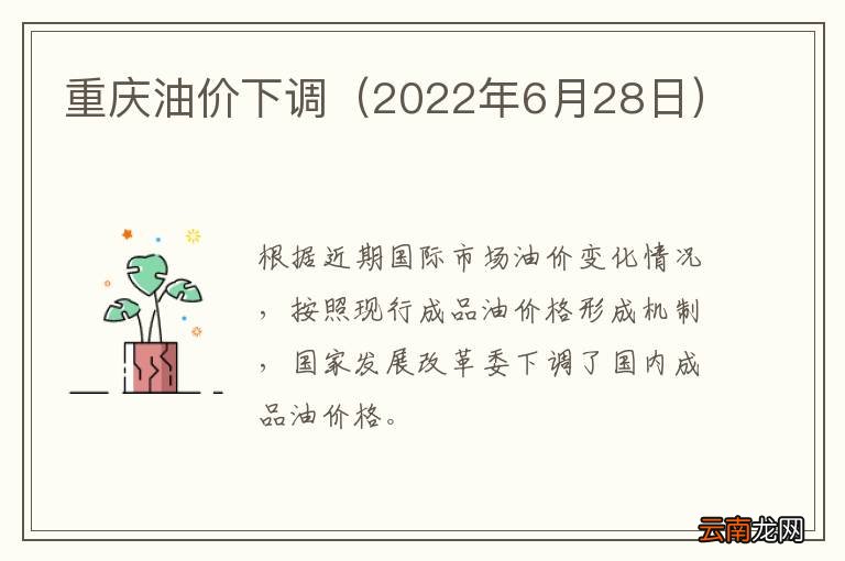 2022年6月28日 重庆油价下调