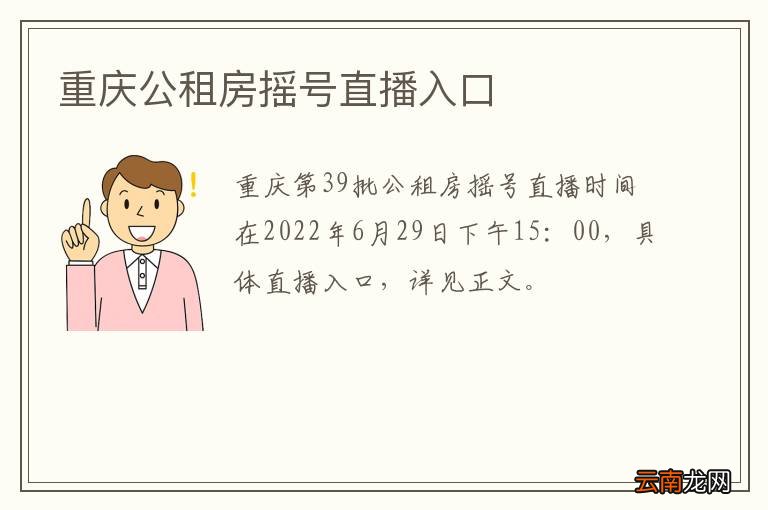 重庆公租房摇号直播入口