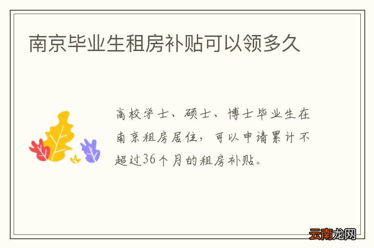 南京毕业生租房补贴可以领多久