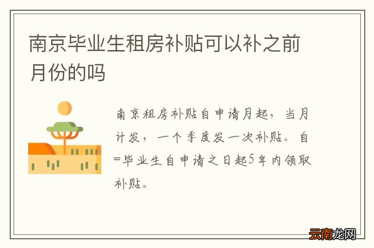 南京毕业生租房补贴可以补之前月份的吗