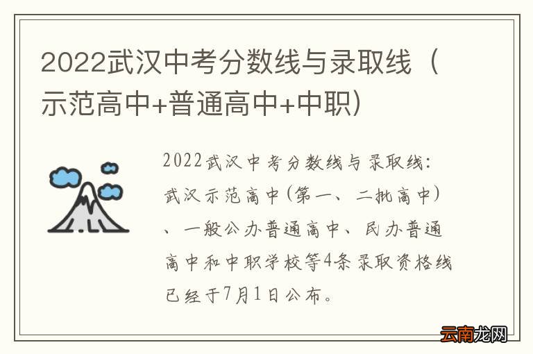 示范高中+普通高中+中职 2022武汉中考分数线与录取线