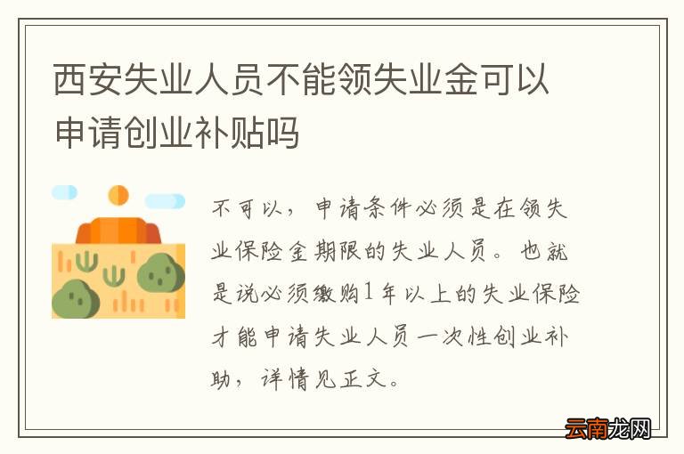 西安失业人员不能领失业金可以申请创业补贴吗