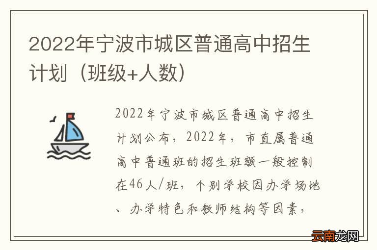 班级+人数 2022年宁波市城区普通高中招生计划