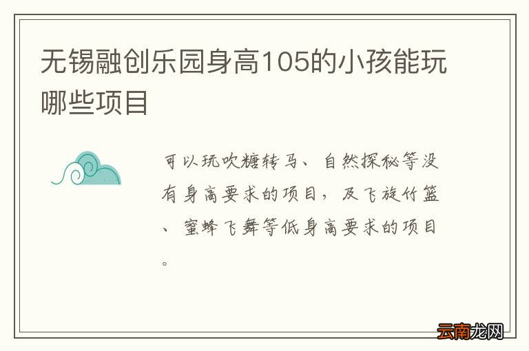 无锡融创乐园身高105的小孩能玩哪些项目