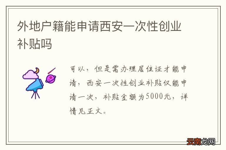 外地户籍能申请西安一次性创业补贴吗