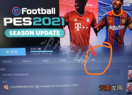 实况足球2021多版本怎么叠加 PES2021多版本叠加方法分享