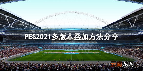 实况足球2021多版本怎么叠加 PES2021多版本叠加方法分享