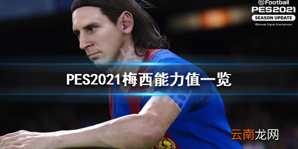 实况足球2021梅西怎么样 PES2021梅西能力值一览