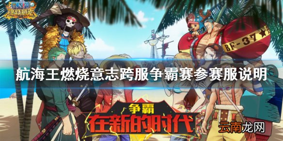 航海王燃烧意志争霸赛有几个比赛服 航海王燃烧意志跨服争霸赛参赛服说明