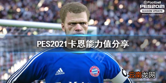 实况足球2021卡恩强不强 PES2021卡恩能力值分享