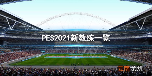 实况足球2021有哪些新教练 PES2021新教练一览