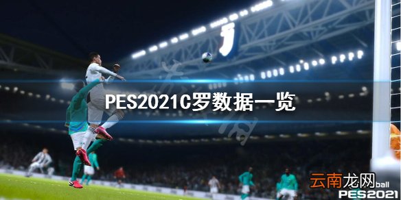 实况足球2021C罗怎么样 PES2021C罗数据一览