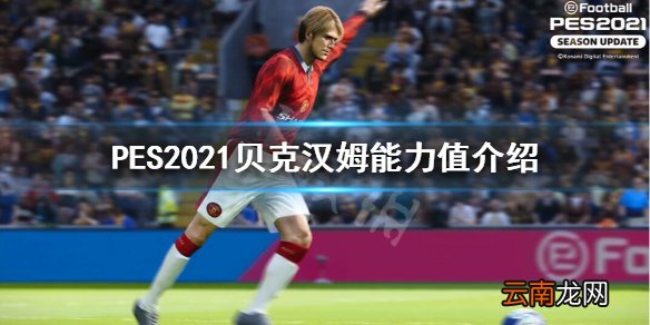实况足球2021小贝好用吗 PES2021贝克汉姆能力值介绍