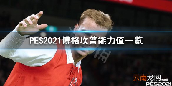 实况足球2021博格坎普好用吗 PES2021博格坎普能力值一览