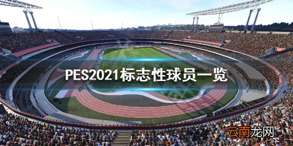 PES2021标志性球员都有谁 PES2021标志性球员一览