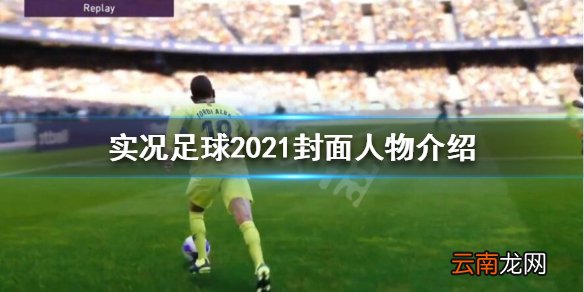 PES2021封面人物是谁 实况足球2021封面人物介绍