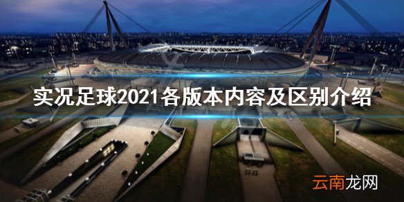 实况足球2021有哪些版本 实况足球2021各版本内容及区别介绍
