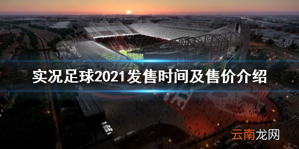 实况足球2021什么时候发售 实况足球2021发售时间及售价介绍