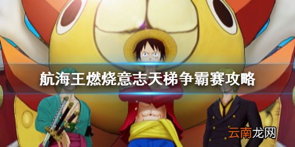 航海王燃烧意志充电宝阵容推荐 航海王燃烧意志天梯争霸赛攻略