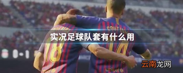 实况足球队套有什么用 实况足球队套用处