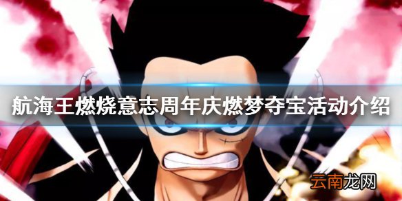 航海王燃烧意志燃梦夺宝怎么玩 航海王燃烧意志周年庆燃梦夺宝活动介绍