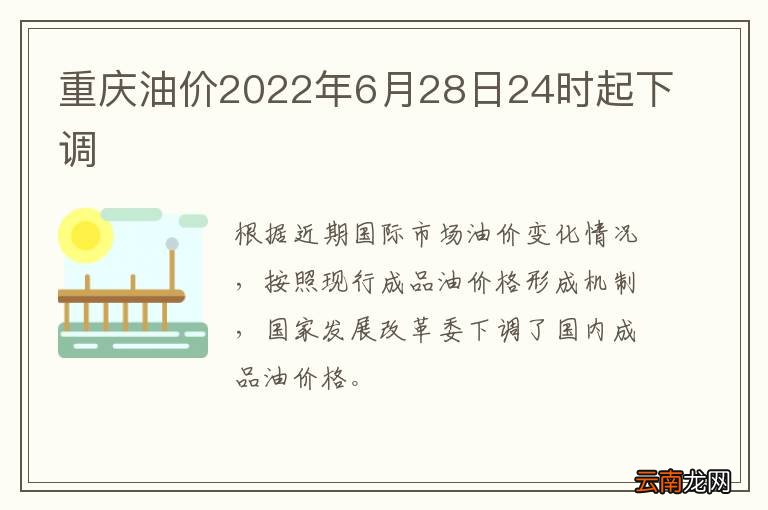 重庆油价2022年6月28日24时起下调