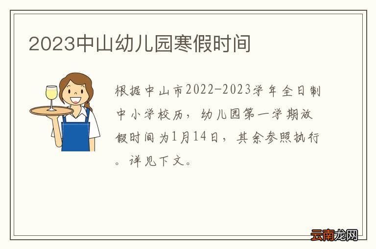 2023中山幼儿园寒假时间