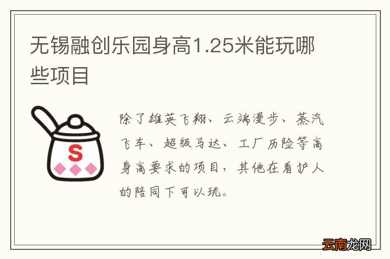无锡融创乐园身高1.25米能玩哪些项目
