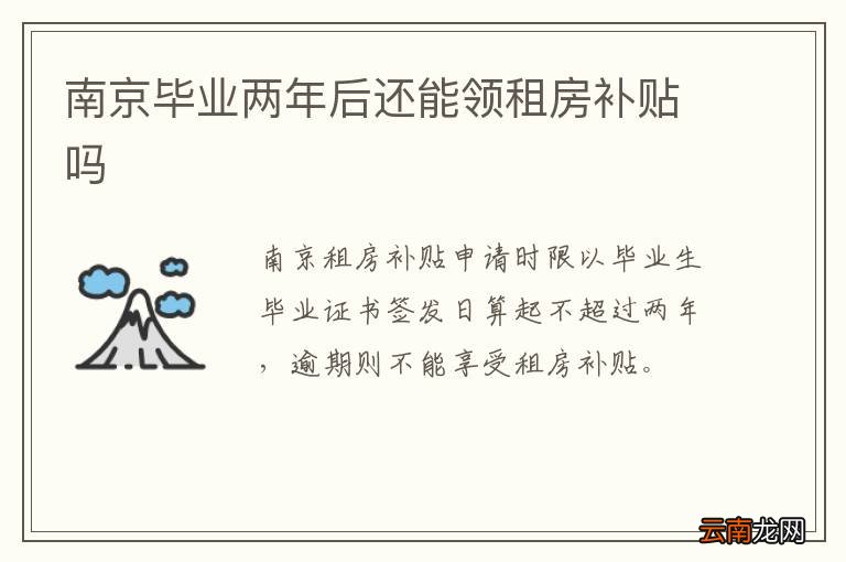 南京毕业两年后还能领租房补贴吗