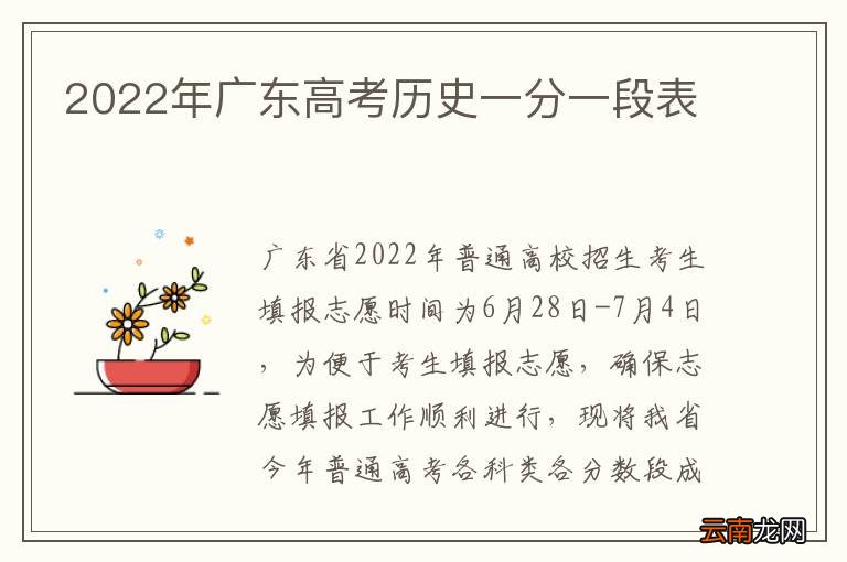 2022年广东高考历史一分一段表