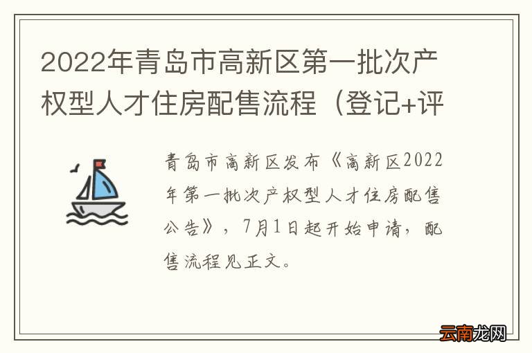 登记+评分+选房 2022年青岛市高新区第一批次产权型人才住房配售流程