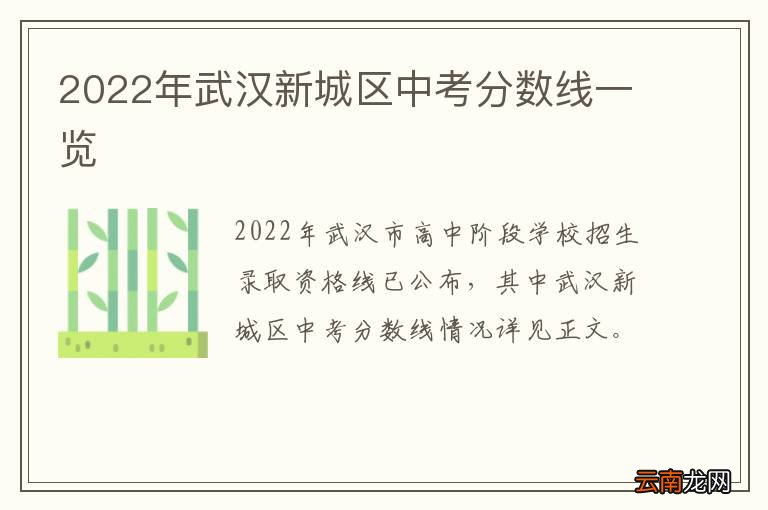 2022年武汉新城区中考分数线一览
