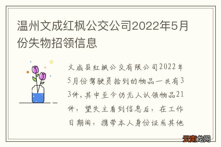 温州文成红枫公交公司2022年5月份失物招领信息