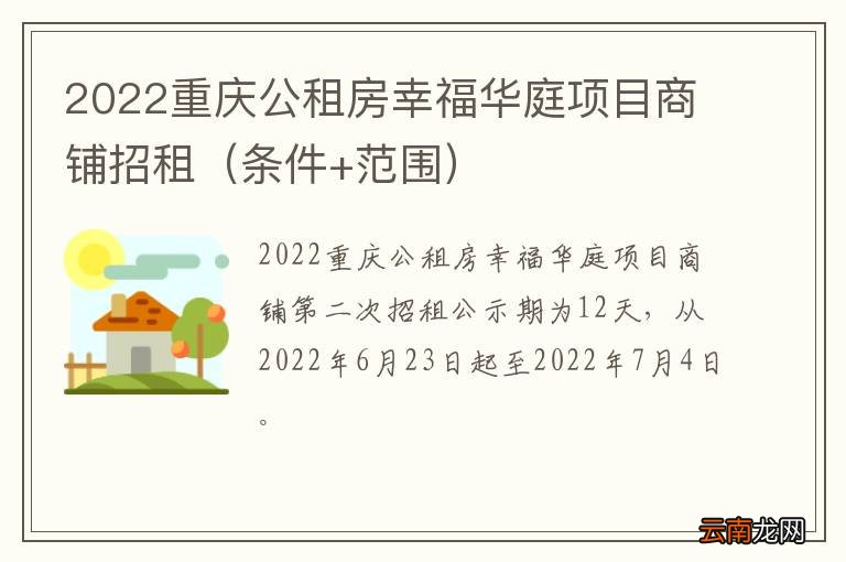 条件+范围 2022重庆公租房幸福华庭项目商铺招租