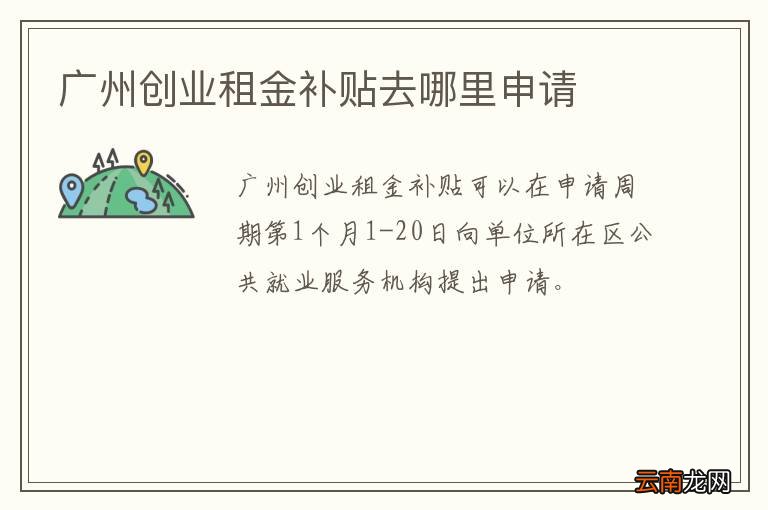 广州创业租金补贴去哪里申请