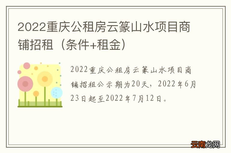 条件+租金 2022重庆公租房云篆山水项目商铺招租