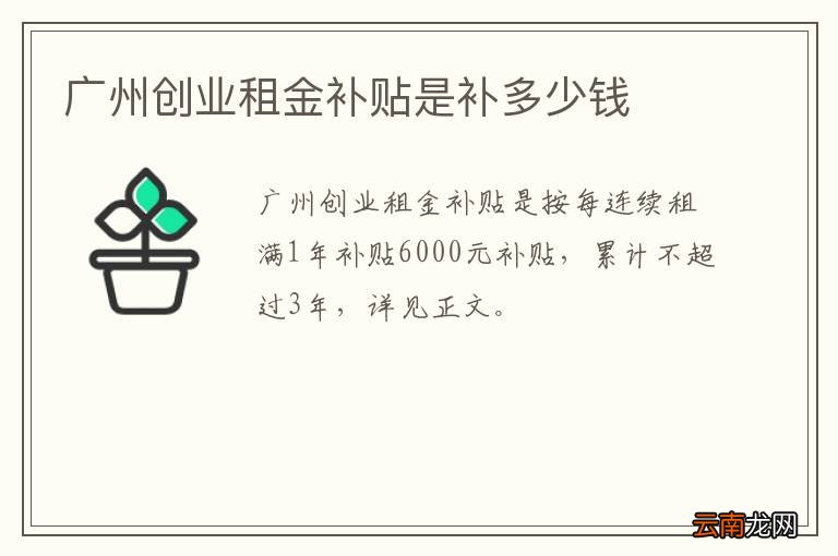 广州创业租金补贴是补多少钱