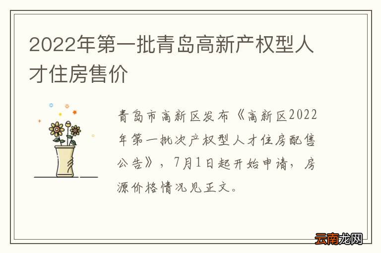2022年第一批青岛高新产权型人才住房售价