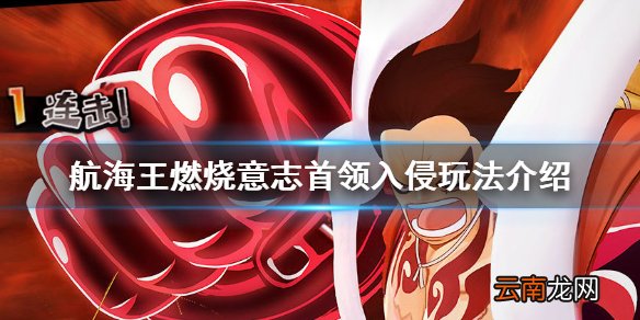 航海王燃烧意志首领入侵怎么玩 航海王燃烧意志首领入侵玩法介绍