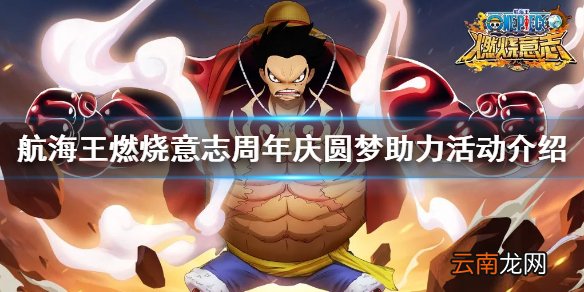 航海王燃烧意志圆梦助力活动是什么 航海王燃烧意志周年庆圆梦助力活动介绍
