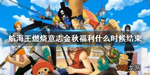 航海王燃烧意志金秋福利什么时候结束 航海王燃烧意志金风玉露大礼包活动说明