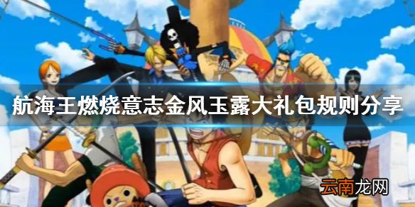 航海王燃烧意志金风玉露大礼包怎么领 航海王燃烧意志金风玉露大礼包规则分享