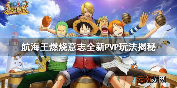 航海王燃烧意志全新PVP玩法揭秘 航海王燃烧意志2.0版本PVP更新了什么